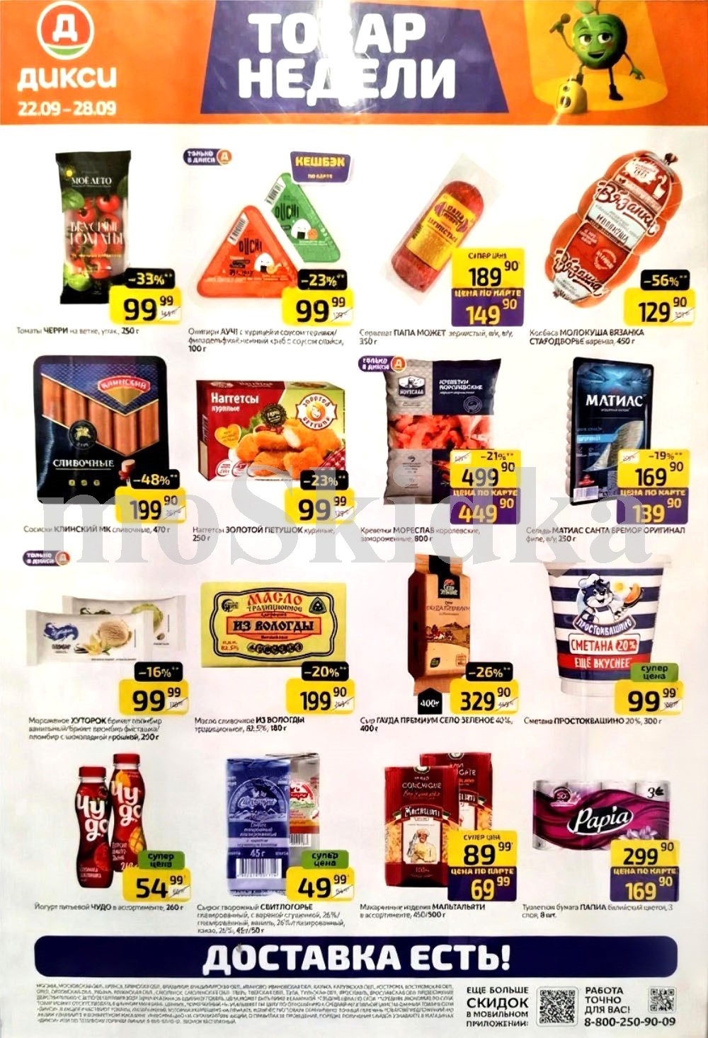 Акция "Товар недели" в Дикси (22 сентября - 28 сентября 2025) Суперцены на продукты: наггетсы за 99 руб, креветки королевские за 449 руб., масло сливочное из вологды за 199 руб.